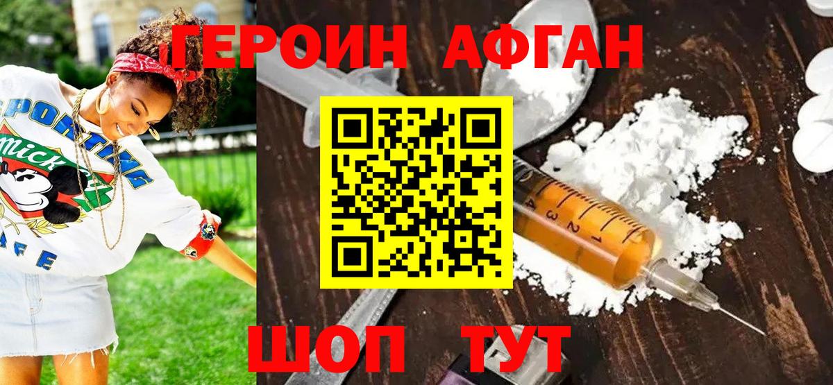 Героин Афган Нурлат